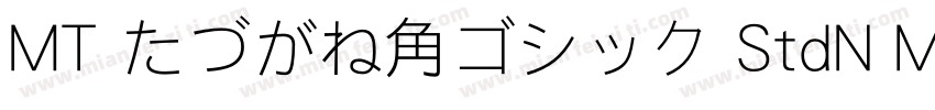 MT たづがね角ゴシック StdN Medium字体转换
